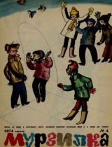 скачать книгу Мурзилка 1974 №04 автора авторов Коллектив