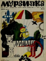 скачать книгу Мурзилка 1974 №08 автора авторов Коллектив