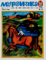 скачать книгу Мурзилка 1974 №10 автора авторов Коллектив