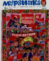 скачать книгу Мурзилка 1974 №11 автора авторов Коллектив