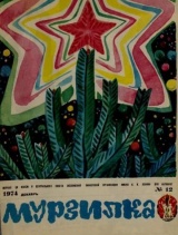 скачать книгу Мурзилка 1974 №12 автора авторов Коллектив