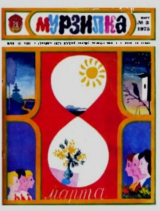 скачать книгу Мурзилка 1975 №03 автора авторов Коллектив