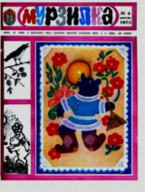 скачать книгу Мурзилка 1975 №04 автора авторов Коллектив