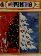 скачать книгу Мурзилка 1975 №12 автора авторов Коллектив