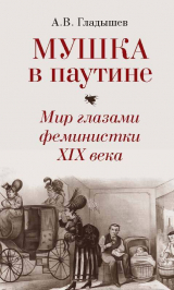 скачать книгу Мушка в паутине. Мир глазами феминистки XIX века автора Андрей Гладышев