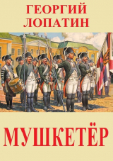скачать книгу Мушкетёр (СИ) автора Георгий Лопатин