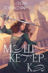 скачать книгу Мушкетерка автора Лили Лэйнофф
