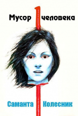 скачать книгу Мусор одного человека (ЛП) автора Саманта Колесник