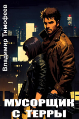 скачать книгу Мусорщик с Терры (СИ) автора Владимир Тимофеев