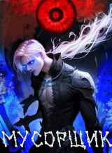 скачать книгу Мусорщик (СИ) автора Алекс Меглин
