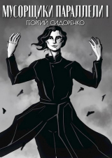 скачать книгу Мусорщики "Параллели" I (СИ) автора Георгий Сидоренко