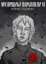 скачать книгу Мусорщики "Параллели" VI (СИ) автора Георгий Сидоренко