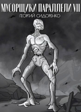 скачать книгу Мусорщики "Параллели" VII (СИ) автора Георгий Сидоренко