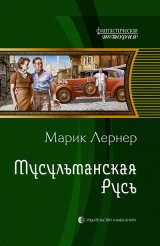 скачать книгу Мусульманская Русь автора Марик (Ма Н Лернер) Лернер