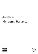 скачать книгу Мутация. Начало автора Денис Ранюк