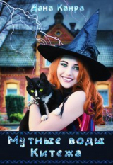скачать книгу Мутные воды Китежа (СИ) автора Дана Канра