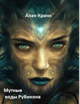 скачать книгу Мутные воды Рубикона (СИ) автора Алан Кранк