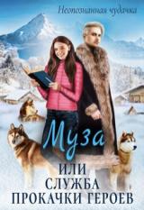 скачать книгу Муза или служба прокачки героев (СИ) автора Мария Казакова