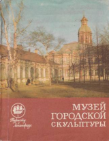 скачать книгу Музей городской скульптуры автора Нина Удимова