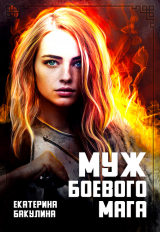 скачать книгу Муж боевого мага (СИ) автора Екатерина Бакулина