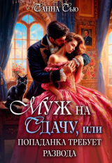 скачать книгу Муж на сдачу, или Попаданка требует развода (СИ) автора Санна Сью