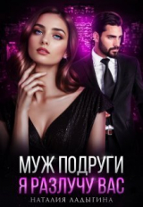 скачать книгу Муж подруги. Я разлучу вас (СИ) автора Наталия Ладыгина