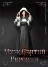 скачать книгу Муж Святой Героини (СИ) автора Сергей Элгрин