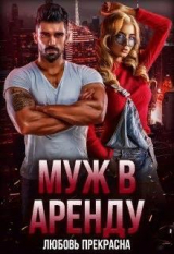 скачать книгу Муж в аренду (СИ) автора Любовь Прекрасна