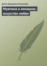 скачать книгу Мужчина и женщина: искусство любви автора Диля Еникеева