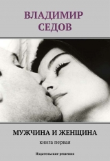 скачать книгу Мужчина и женщина. Книга первая (сборник) автора Владимир Седов