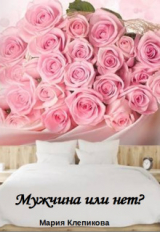 скачать книгу Мужчина или нет? (СИ) автора Мария Клепикова