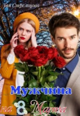 скачать книгу Мужчина на 8 Марта (СИ) автора Тая Стрельцова