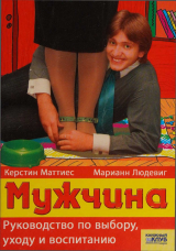 скачать книгу Мужчина. Руководство по выбору, уходу и воспитанию автора Марианн Людевиг