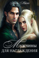 скачать книгу Мужчины для наслаждения (СИ) автора Astra Maore