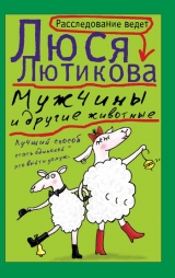 скачать книгу Мужчины и другие животные автора Люся Лютикова