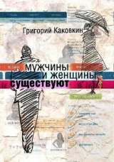 скачать книгу Мужчины и женщины существуют автора Григорий Каковкин