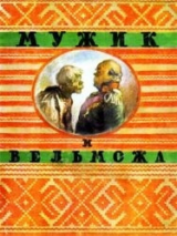 скачать книгу Мужик и вельможа автора сказки народные