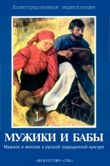 скачать книгу Мужики и бабы: Мужское и женское в русской традиционной культуре. Иллюстрированная энциклопедия автора авторов Коллектив