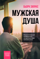 скачать книгу Мужская душа. Психологический путеводитель по хрупкому миру сильного пола автора Бьорн Зюфке