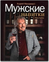 скачать книгу Мужские напитки или занимательная наркология -2 автора Андрей Макаревич