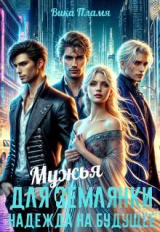 скачать книгу Мужья для землянки. Надежда на будущее (СИ) автора Вика Пламя