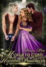 скачать книгу Мужья на сдачу, или Центр их Равновесия (СИ) автора Диана Руш