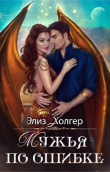 скачать книгу Мужья по ошибке (СИ) автора Элиз Холгер