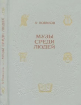 скачать книгу Музы среди людей автора Авраам Новиков