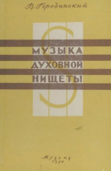 скачать книгу Музыка духовной нищеты автора Виктор Городинский