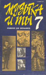 скачать книгу Музыка и ты. Выпуск 7 автора авторов Коллектив