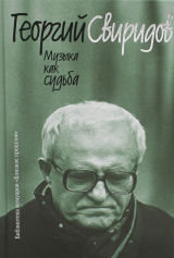 скачать книгу Музыка как судьба автора Георгий Свиридов