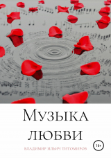 скачать книгу Музыка любви автора Владимир Титомиров