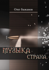 скачать книгу Музыка страха автора Олег Бажанов