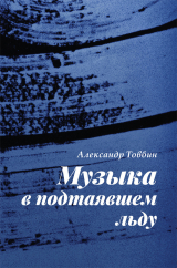 скачать книгу Музыка в подтаявшем льду автора Александр Товбин